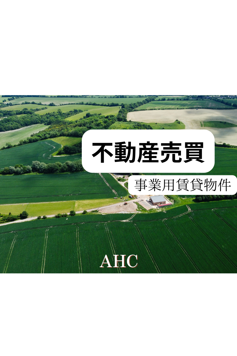 AHC株式会社のブログ記事のトップ画像